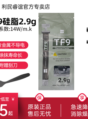 利民Thermalright TF9 2.9克导热硅脂 导热系数14 附带刮刀 1.5克散热显卡台式电脑cpu导热膏