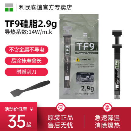 利民Thermalright TF9 2.9克导热硅脂 导热系数14 附带刮刀 1.5克散热显卡台式电脑cpu导热膏