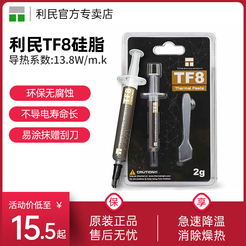 利民Thermalright 硅脂TF8 TF7 TFX导热硅脂cpu导热膏TF9硅脂显卡笔记本电脑台式机散热硅脂怎么样,好用不?