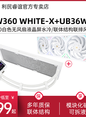 利民FROZEN WARFRAME 360-X白色寒冰装甲联排风扇液晶水冷散热器