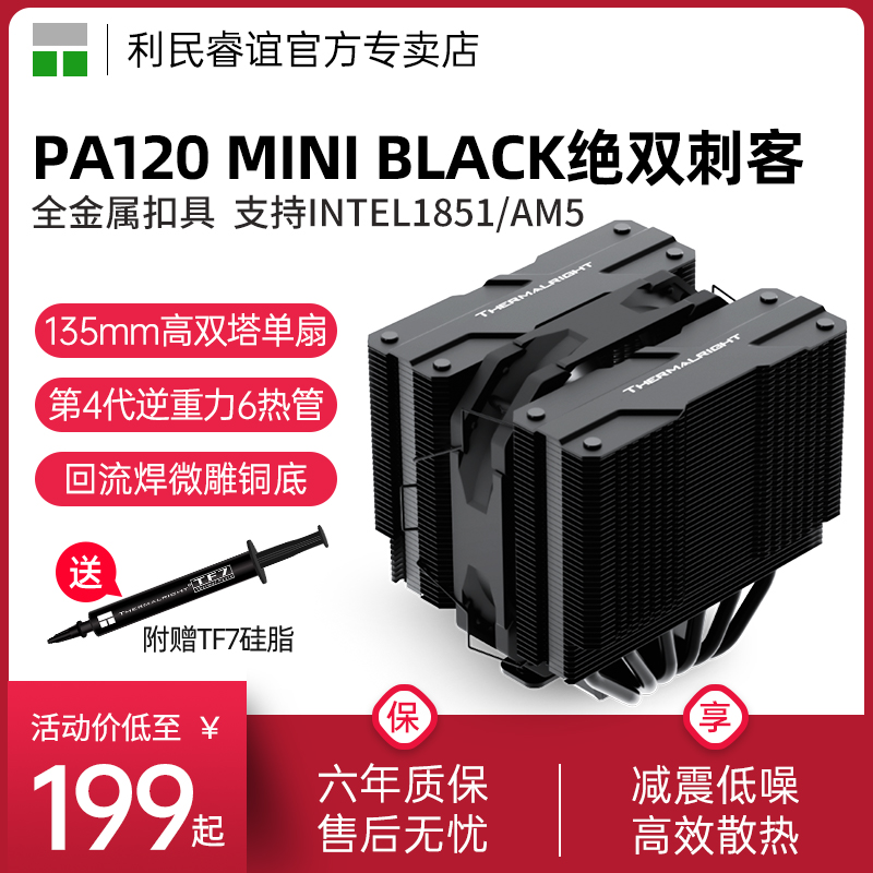 利民PA120 MINI BLACK 135mm风冷双塔6热管INTEL 14代/1851散热器-封面