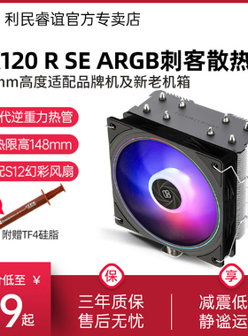 利民AX120R SE黑色S12-S版ARGB神光同步风扇风冷散热器1851/1700