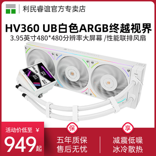 利民HV360UBARGBWHITE散热器
