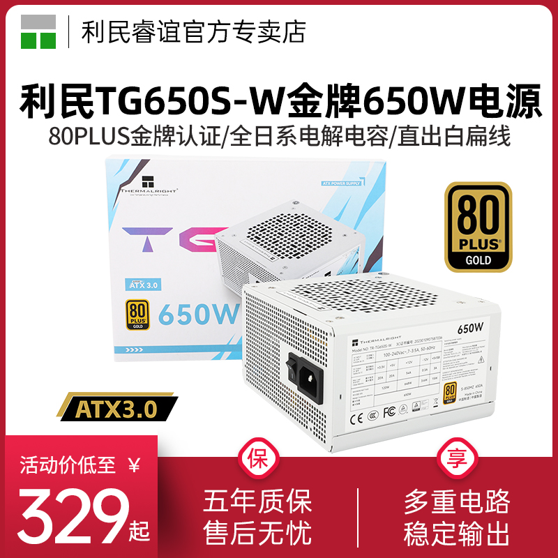 利民TR-TG650S-W金牌白色电源