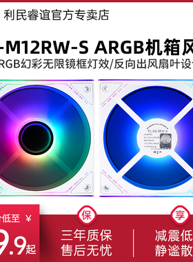 利民TL-M12RW-S白色反出风12cm机箱风扇ARGB无限镜框工包PWM风扇
