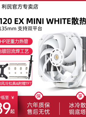 【赠1700扣具】利民Thermalright TR-TA120 EX MINI WHITE风冷散热器全电镀回流焊135MM塔式