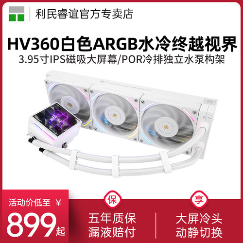 利民HV360白色ARGB水冷散热器