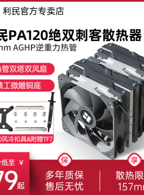 【赠1700扣具】利民Thermalright PA120 绝双刺客se风冷CPU散热器AGHP逆重力热管i5 i7 am4多平台双塔CPU风扇
