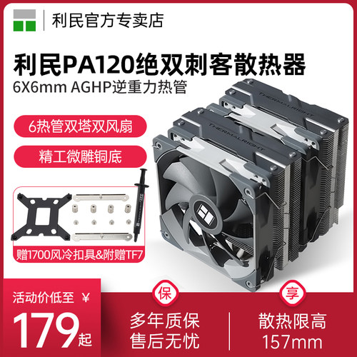 1700扣具利民PA120散热器