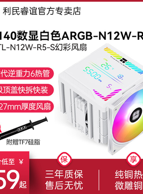 利民PA140数显屏6热管白色CPU风冷散热器ARGB数显屏N12W-R5-S风冷