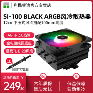 利民Thermalright SI-100 BLACK黑色ARGB 6热管下压式风冷散热器