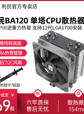 利民BA120风冷CPU散热器风扇 纯铜6热管12代机箱电脑CPU台式机