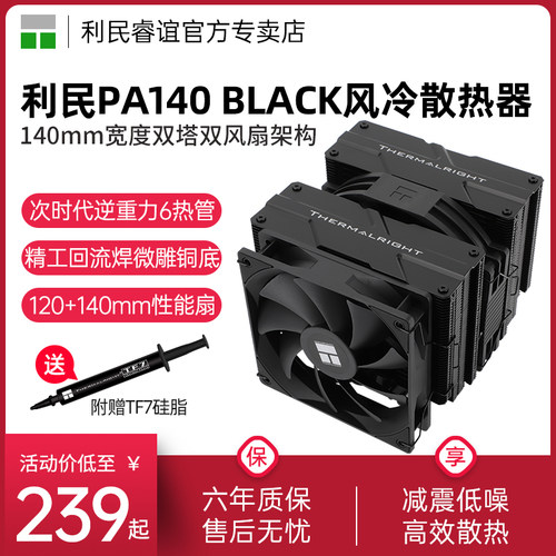 ThermalrightPA140BLACK散热器