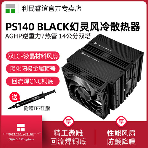 利民ThermalrightPS140黑色幻灵