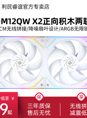 利民Thermalright TL-M12QW X2 12cm积木风扇正向ARGB白色两联包