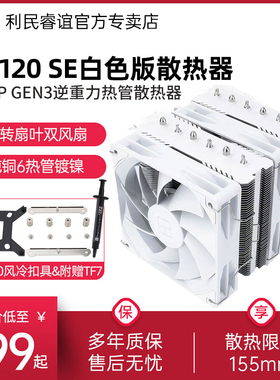 利民PA120 SE WHITE风冷散热器反转白色双风扇6热管1851/AM5风冷