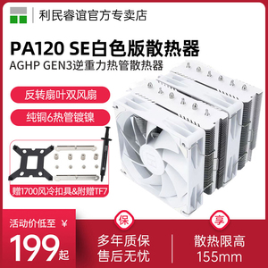 利民PA120 SE WHITE风冷散热器反转白色双风扇6热管1851/AM5风冷