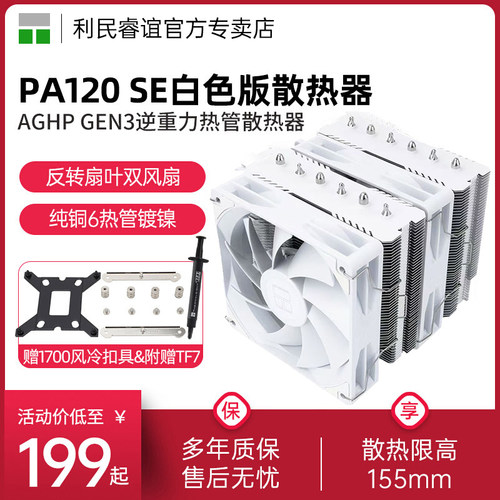 利民PA120SEWHITE散热器