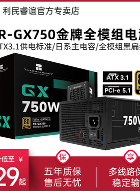 利民TR-GX750金牌全模组电源 750W日系主电容650W/ATX3.1电源850W