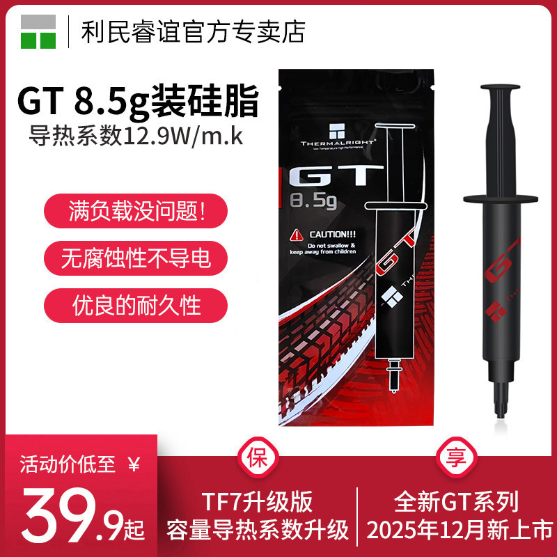ThermalrightGT8.5g导热硅脂图片