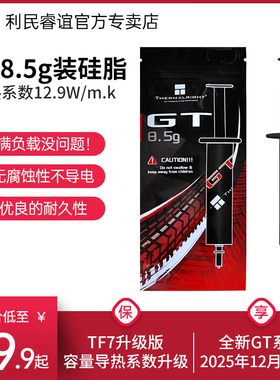 利民Thermalright GT 8.5g导热硅脂导热膏CPU电脑TF7散热硅脂