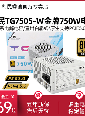 利民TR-TG750S-W白色金牌电源额定750W/850W直出白扁线ATX电源