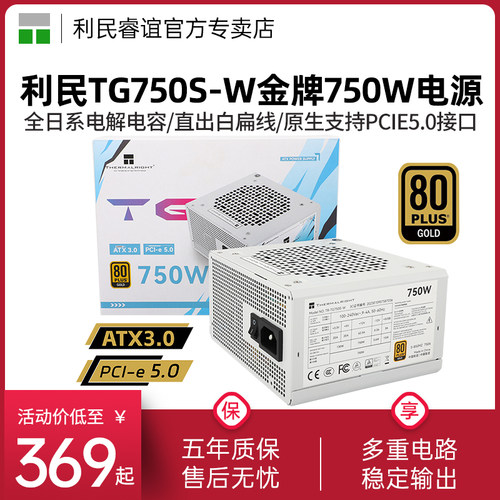 利民TR-TG750S-W白色金牌电源