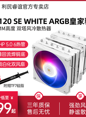 利民Thermalright RK120 SE ARGB皇家骑士6热管白色CPU风冷散热器