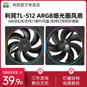 利民Thermalright TL-S12 ARGB散热风扇12cm机箱风扇细光圈黑色