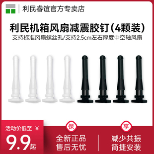 利民机箱风扇白色减震钉螺丝降噪抗震胶软橡胶钉风扇固定减少共振