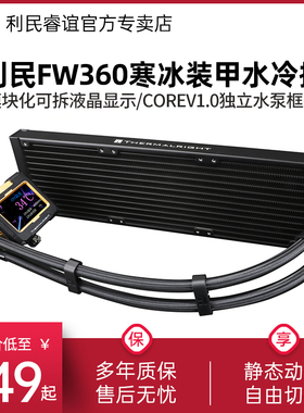 利民FROZEN WARFRAME 360-X黑色寒冰装甲显示液晶方屏水冷散热器