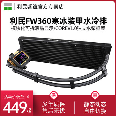 利民FW360白色-X水冷散热器