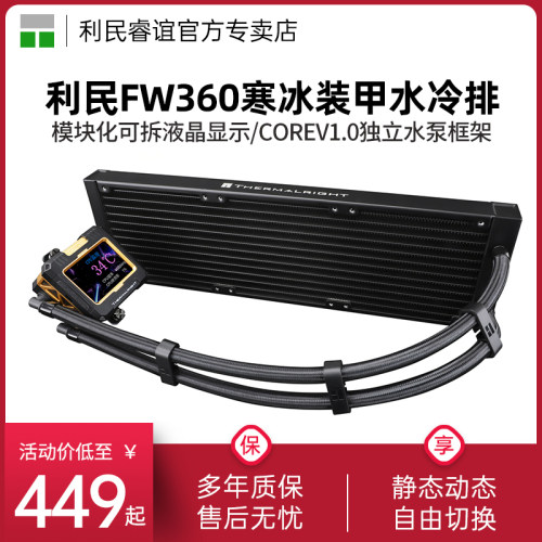 利民FW360-X黑色水冷散热器
