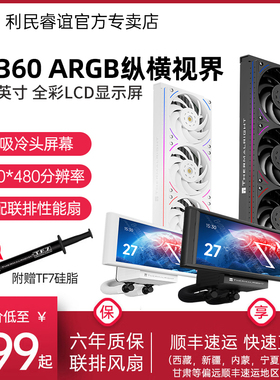 利民TROFEO VISION 360黑色LCD联排ARGB纵横视界TV360水冷散热器