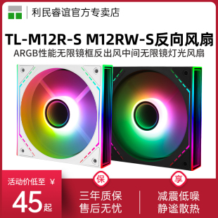 M12R 利民Thermalright M12RW ARGB反出风12cm无限镜风扇