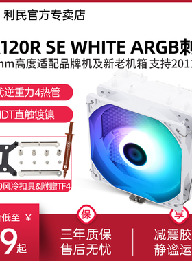 利民AX120R SE 4热管白色ARGB cpu电脑X79/X99/2011风冷散热器