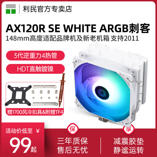 利民AX120RSE白色ARGB散热器