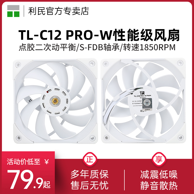 利民Thermalright TL-C12 PRO-W双面动平衡散热风扇12cm白色机箱