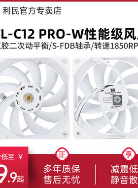 利民Thermalright TL-C12PRO-W双面动平衡散热风扇12cm白色机箱