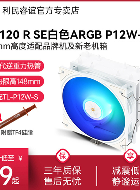 利民AX120R SE ARGB白色P12W-S版4热管1851/1700 CPU风冷散热器