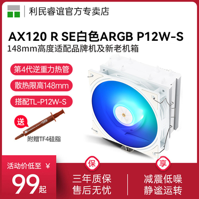 利民AX120RSEARGB风冷散热器