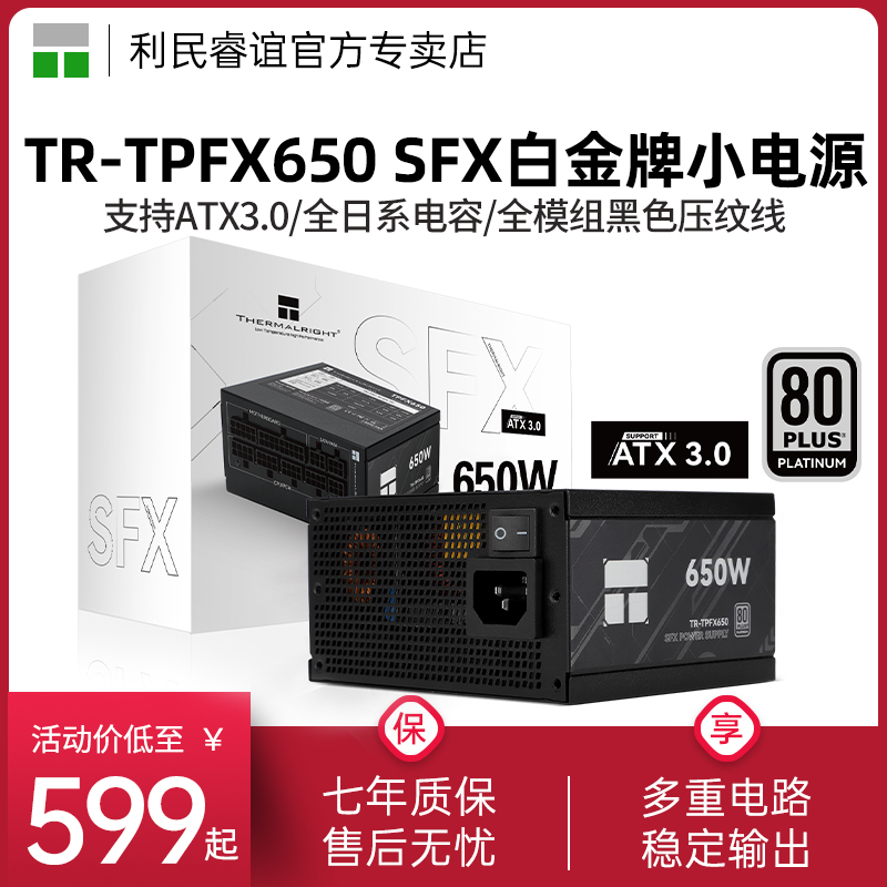 利民TR-TPFX650SFX白金小电源