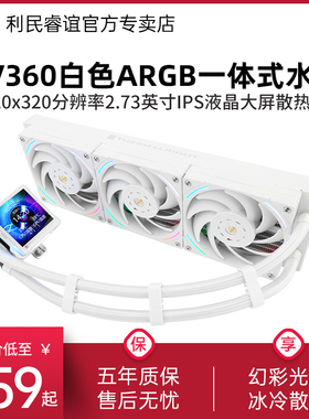利民Thermalright ELITE VISION 360 ARGB白色精英视界磁吸水冷