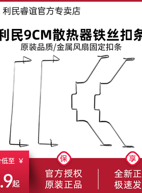 利民AK90/AX90/AXP90固定双风扇cpu散热器9cm扣具铁丝卡扣条12cm