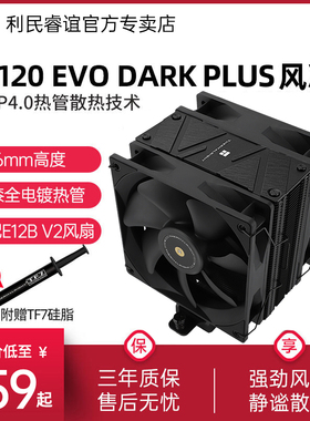 利民AS120 EVO DARK PLUS风冷散热器1700/AM5全电镀4热管双风扇