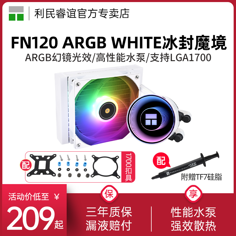利民Thermalright Frozen Notte 120冰封魔境ARGB白色水冷散热器