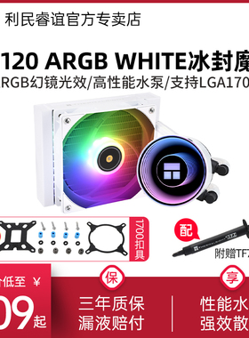 利民Thermalright Frozen Notte 120冰封魔境ARGB白色水冷散热器