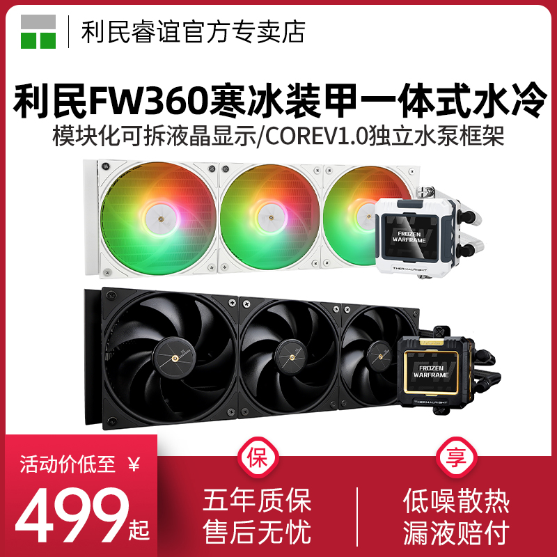 利民FW360寒冰装甲水冷散热器IPS液晶方屏240黑色白色ARGB水冷360