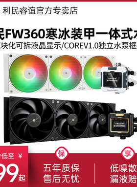 利民FW360寒冰装甲水冷散热器IPS液晶方屏240黑色白色ARGB水冷360
