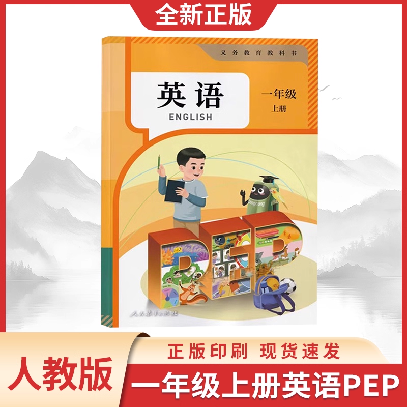 新华正版一上英语PEP人教版
